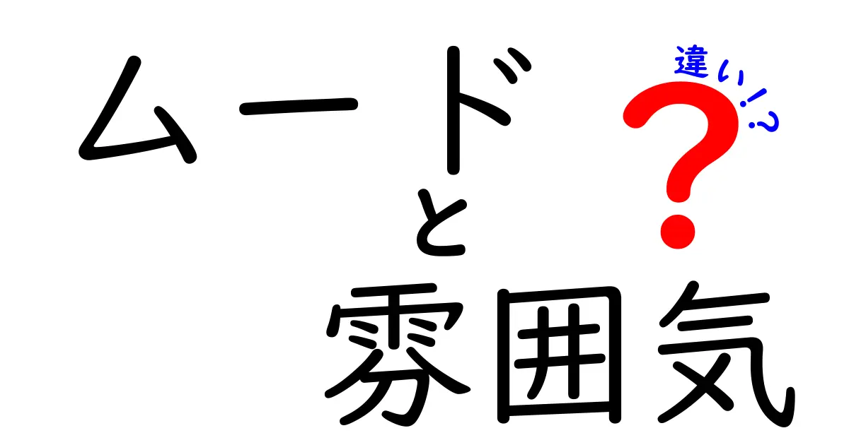 ムードと雰囲気の違いをわかりやすく解説！あなたの気持ちに影響を与える言葉の意味とは？