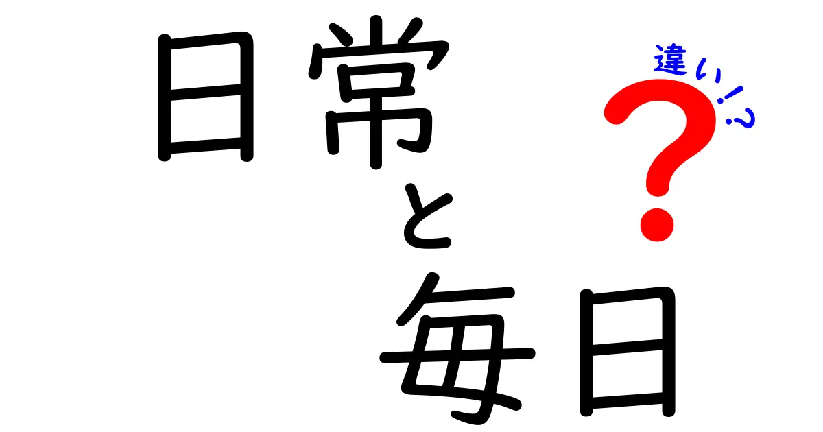 「日常」と「毎日」の違い – あなたの生活をより深く理解するために