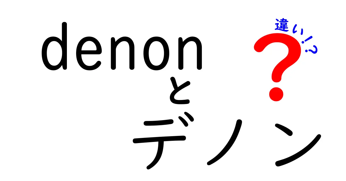 Denon（デノン）とその音響技術の違いを徹底解説！