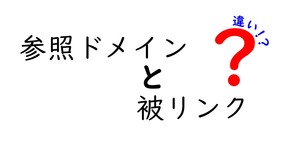 参照ドメインと被リンクの違いを知ろう！わかりやすく解説します