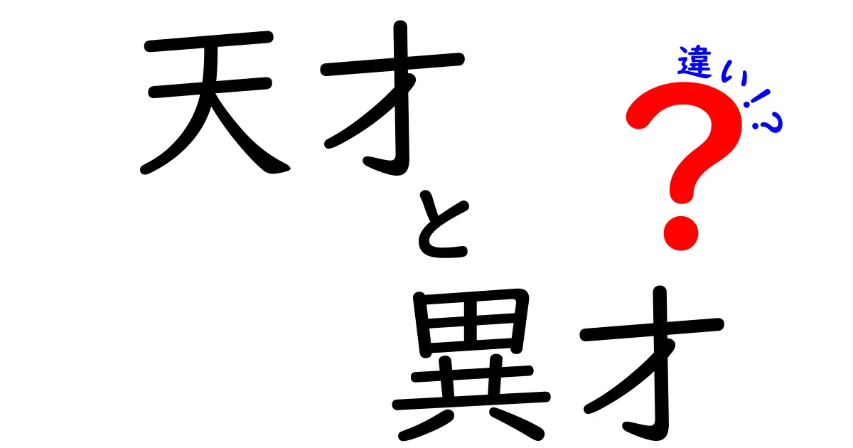 天才と異才の違いは？才能についての新しい視点