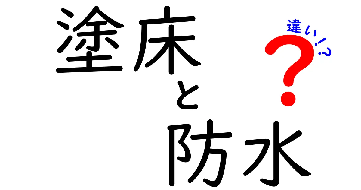 塗床と防水の違いとは？それぞれの特徴と用途をわかりやすく解説