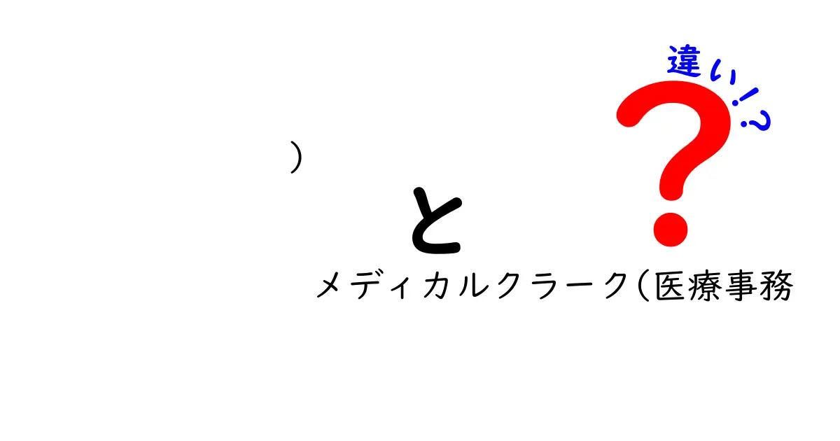 メディカルクラークと医療事務の違いを徹底解説！あなたに合った職業はどっち？