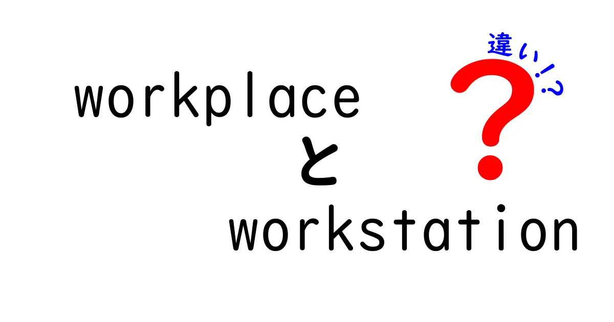 「workplace」と「workstation」の違いをわかりやすく解説！