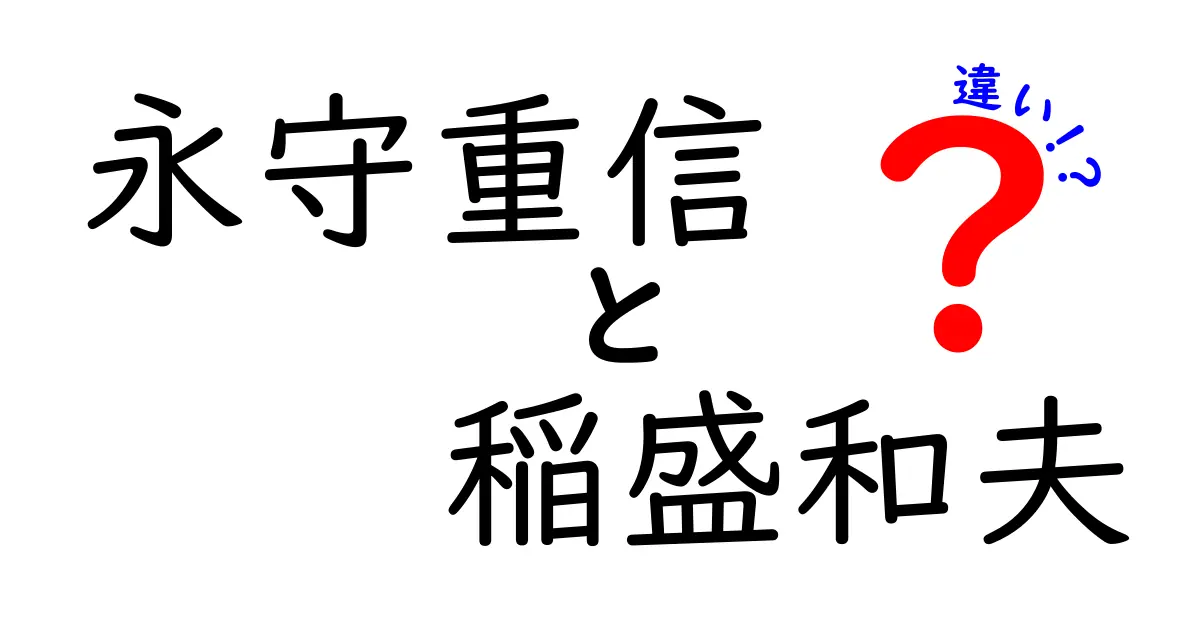 永守重信と稲盛和夫の違いを徹底解説！成功の秘訣とは？