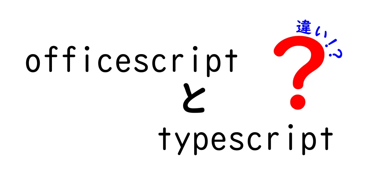 OfficeScriptとTypeScriptの違いを徹底解説！あなたに合ったプログラミング言語はどっち？