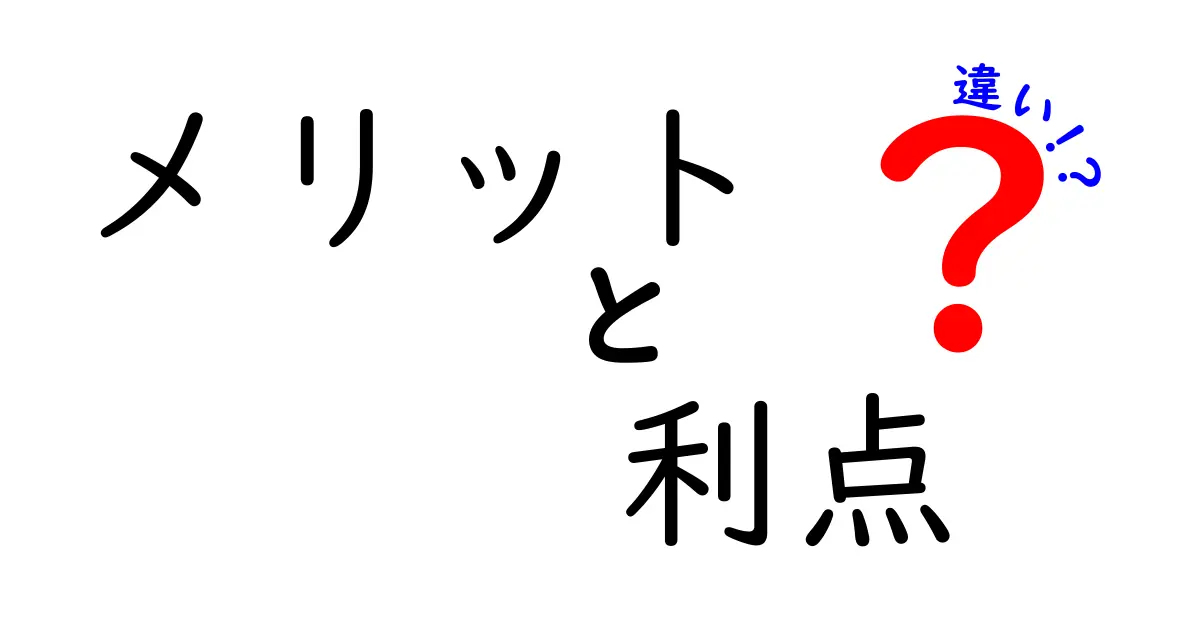 メリットと利点の違いとは？それぞれの意味を理解しよう