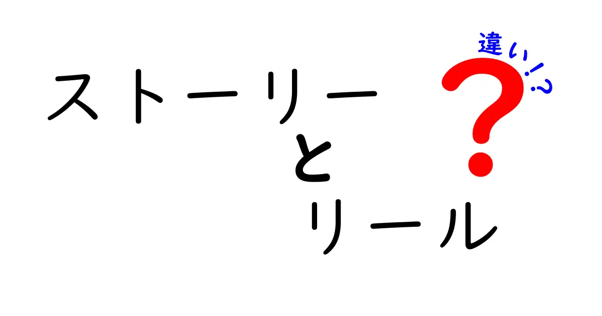 ストーリーとリールの違いとは？ SNSでの使い方を徹底解説！