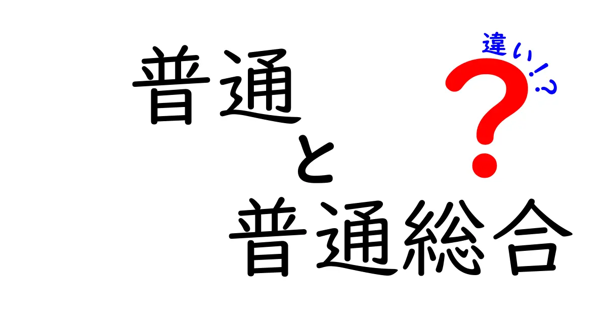 普通と普通総合の違いを徹底解説！あなたの知らない新常識