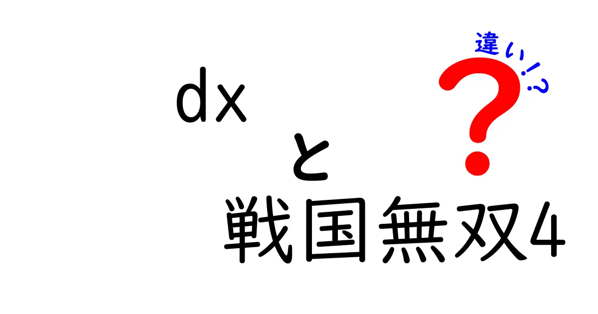 DXと戦国無双4の違いを徹底解説！何が新しいのか？