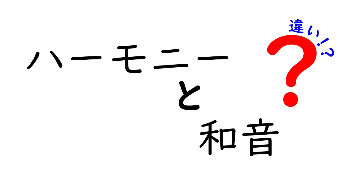 ハーモニーと和音の違いを徹底解説！音楽の基本をマスターしよう