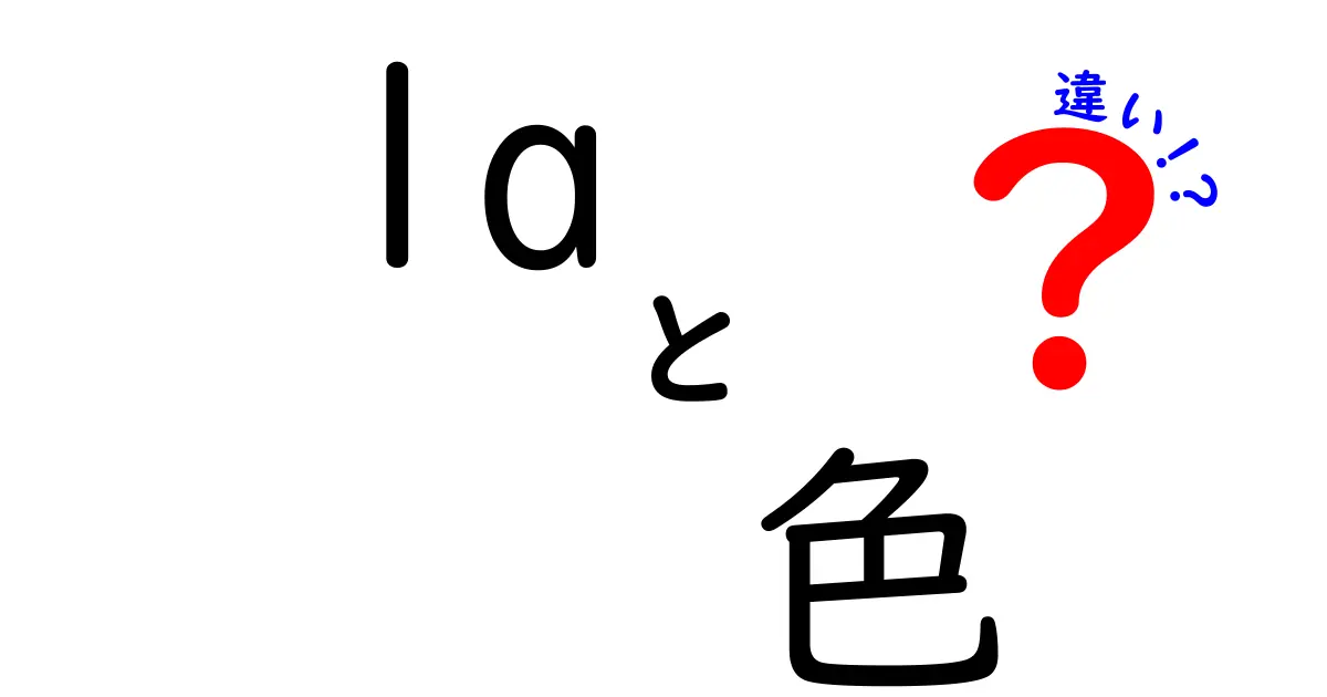 色の違いを理解しよう！「la」と「色」の関係