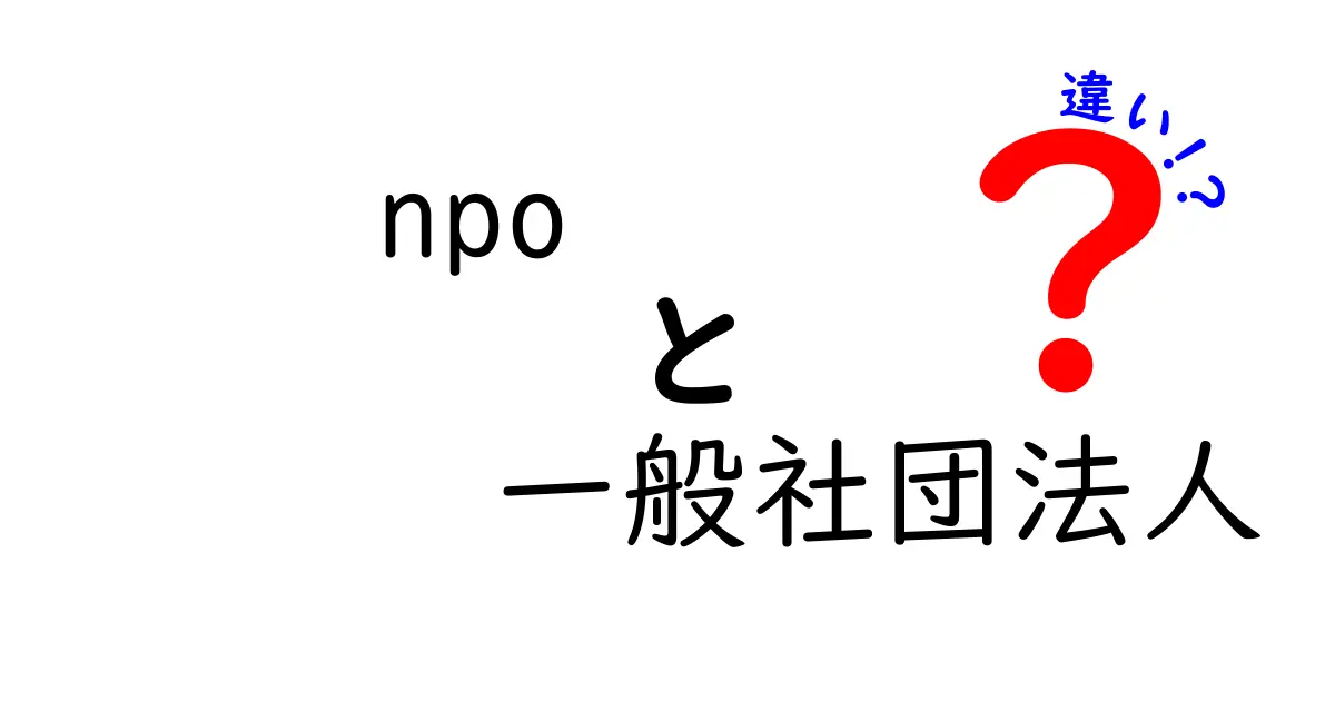 NPOと一般社団法人の違いを簡単に解説！あなたに合った組織を理解しよう