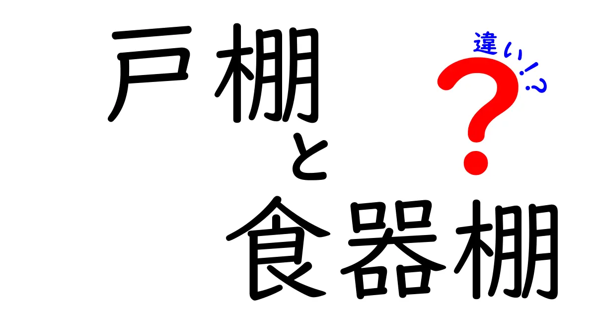 戸棚と食器棚の違いを徹底解説！どちらを選ぶべきか？