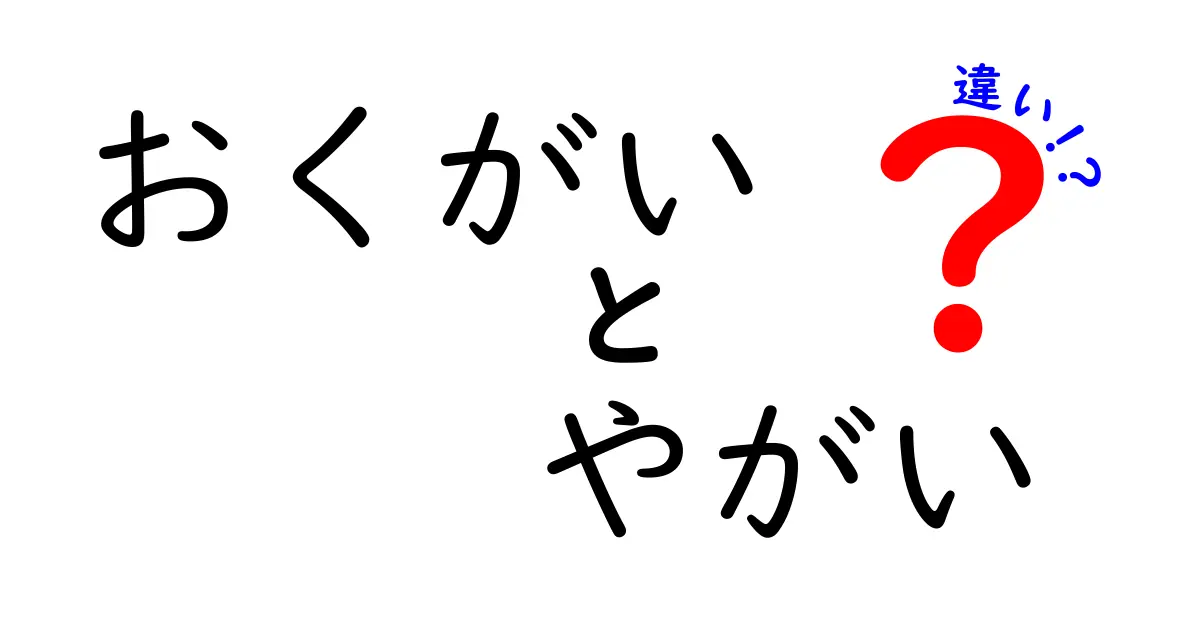 「おくがい」と「やがい」の違いを徹底解説！それぞれの特徴と使い方