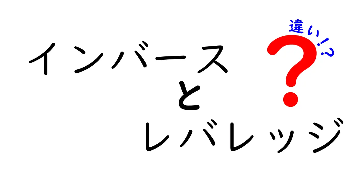 インバースとレバレッジの違いを徹底解説!投資を成功させるための基礎知識