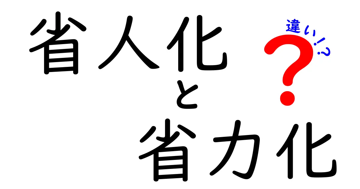 省人化と省力化の違いをわかりやすく解説！あなたの仕事にも役立つ知識