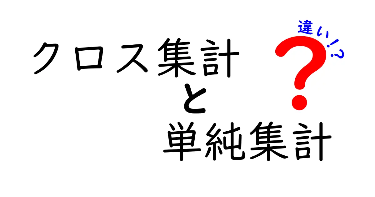 クロス集計と単純集計の違いを簡単に解説!