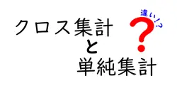 クロス集計と単純集計の違いは？