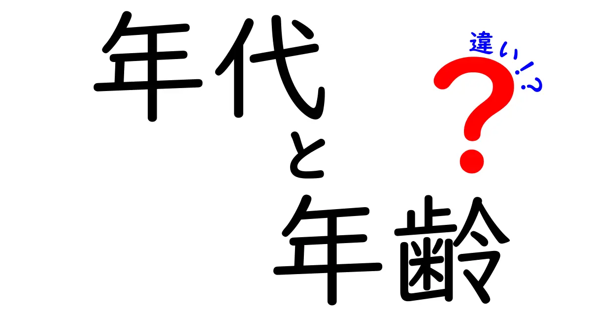 年代と年齢の違いをわかりやすく解説！