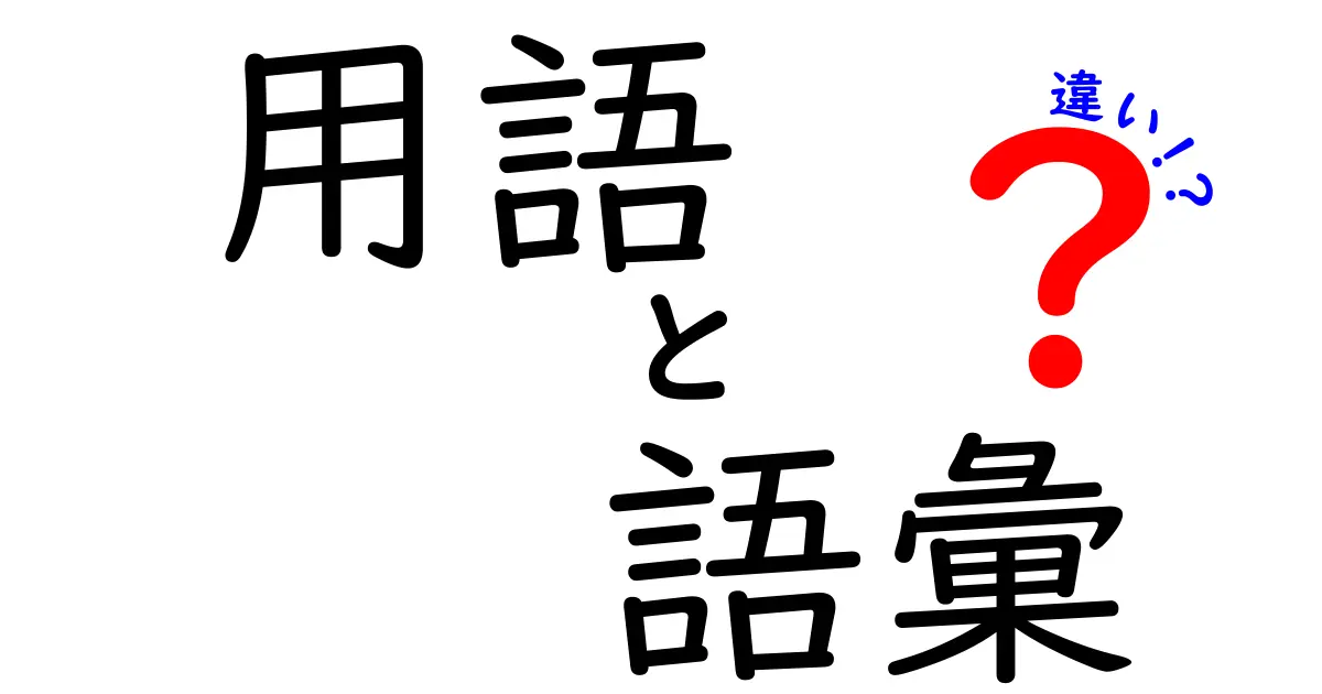 「用語」と「語彙」の違いをわかりやすく解説！