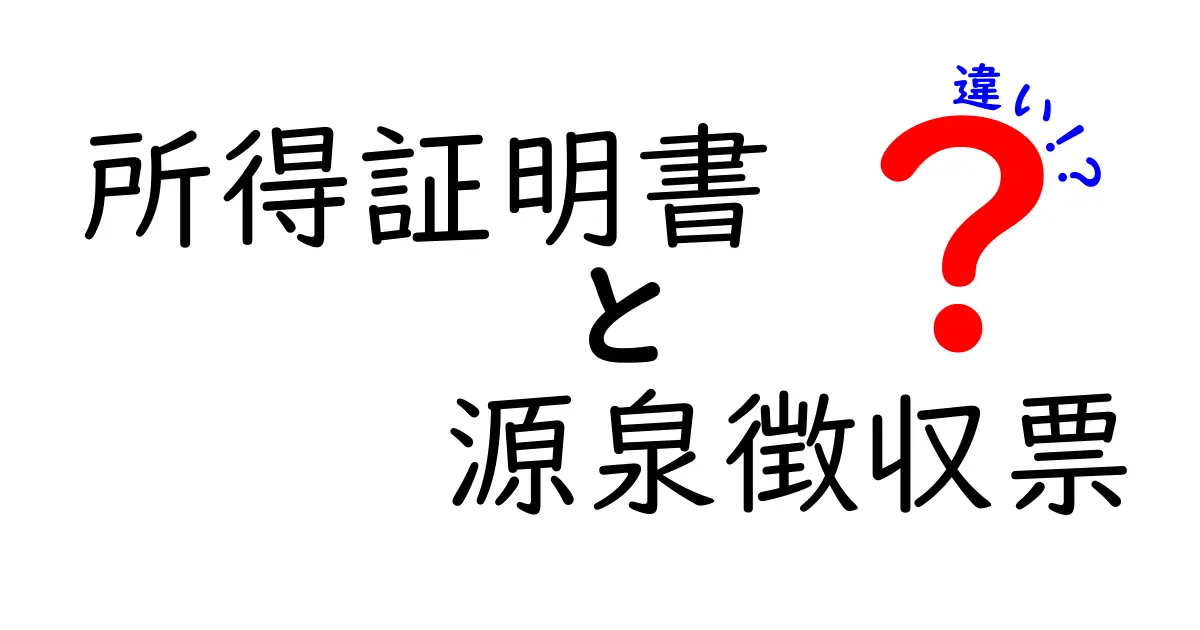 所得証明書と源泉徴収票の違いをわかりやすく解説!