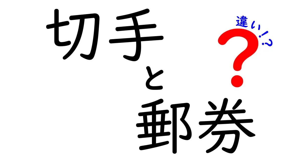 切手と郵券の違いとは？日本の郵便制度をわかりやすく解説