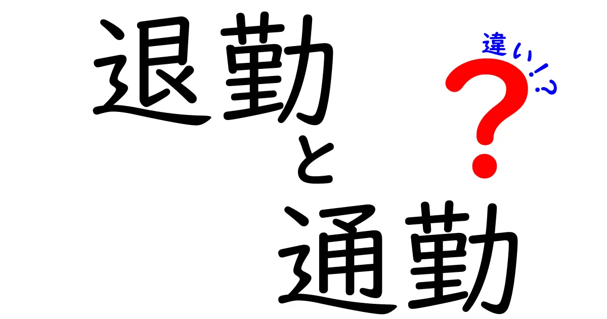 退勤と通勤の違いを徹底解説！知っておきたい働き方の基本