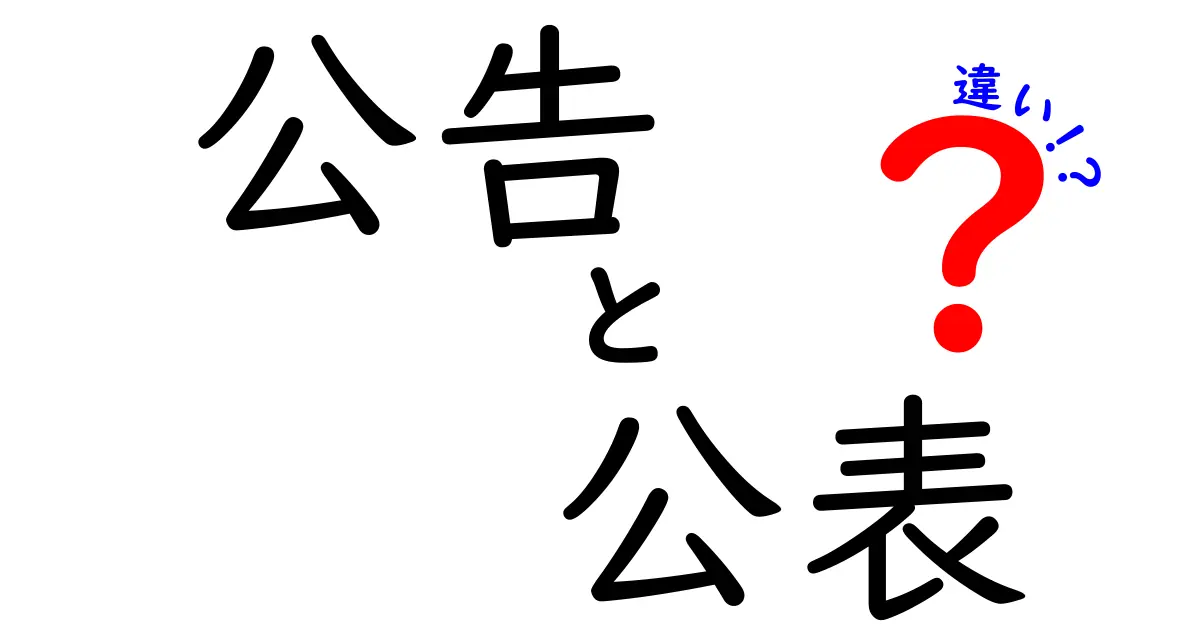 公告と公表の違いをわかりやすく解説！あなたはどちらを使うべき？