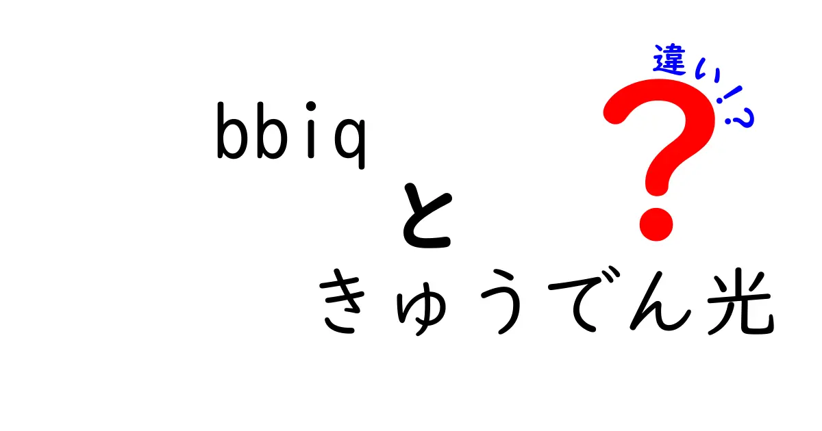 bbiqときゅうでん光の違いを徹底比較！あなたに合ったサービスはどれ？