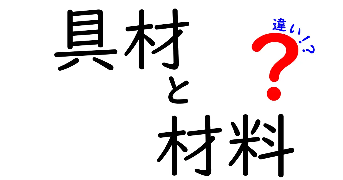 具材と材料の違いを知ると料理がもっと楽しくなる！