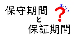 保守期間と保証期間の違いは？