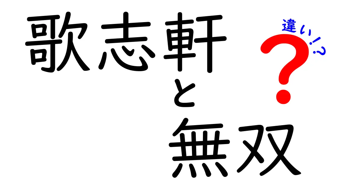 歌志軒と無双の違いを徹底解説！あなたはどちらを選ぶ？