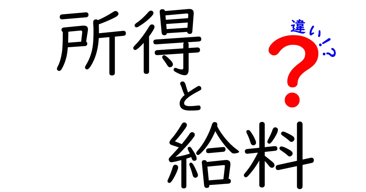 「所得」と「給料」の違いを知っていますか？わかりやすく解説します！