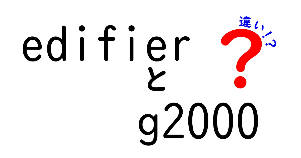 Edifier G2000と他のスピーカーとの違いを解説！選ぶポイントも紹介