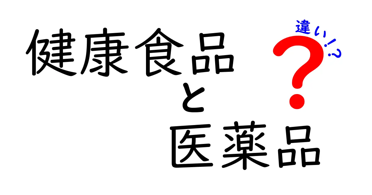 健康食品と医薬品の違いをわかりやすく解説 – 健康維持のための選択ガイド