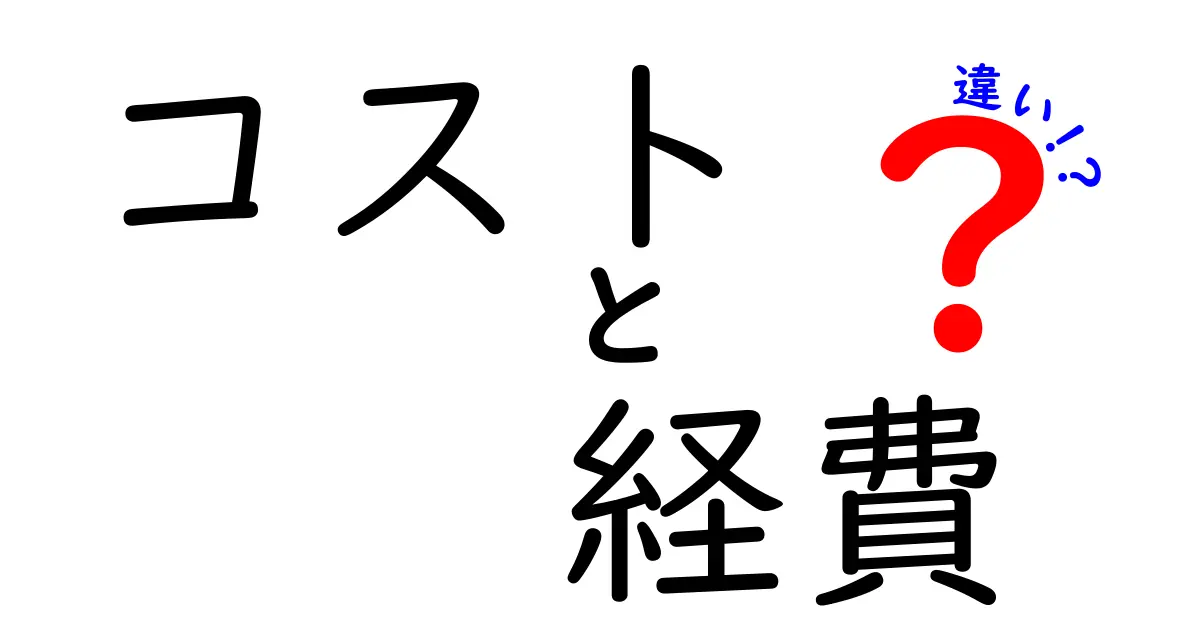 コストと経費の違いをわかりやすく解説！ビジネスに必要な知識とは？