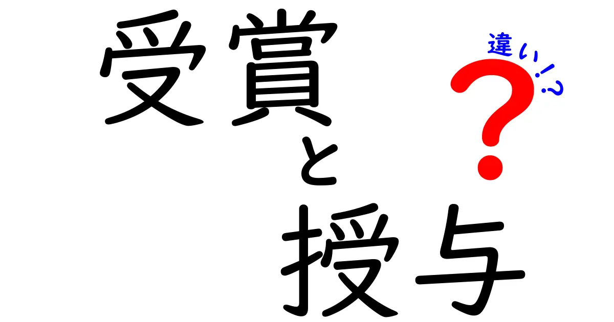 受賞と授与の違いとは？理解を深めるための解説