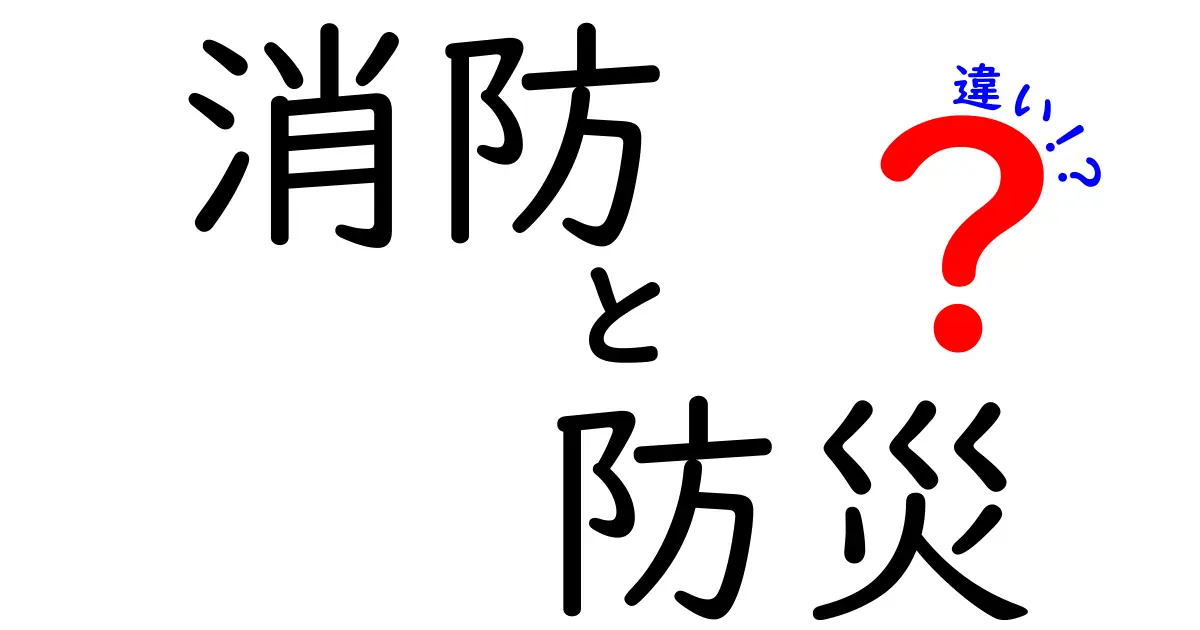 消防と防災の違いとは？知っておきたい重要ポイント