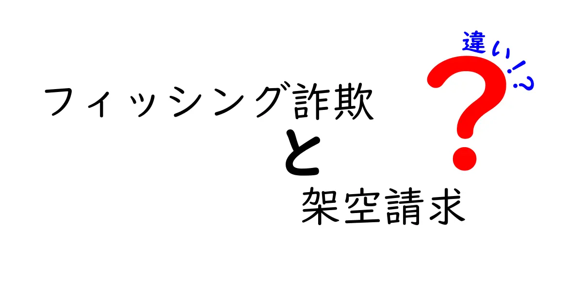 フィッシング詐欺と架空請求の違いとは？それぞれの手口と対策を解説！