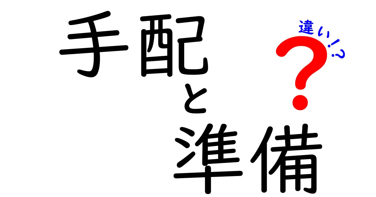 手配と準備の違いをわかりやすく解説！