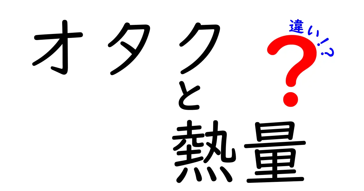 オタクと熱量の違いを徹底解説！あなたもオタクになれるかも？