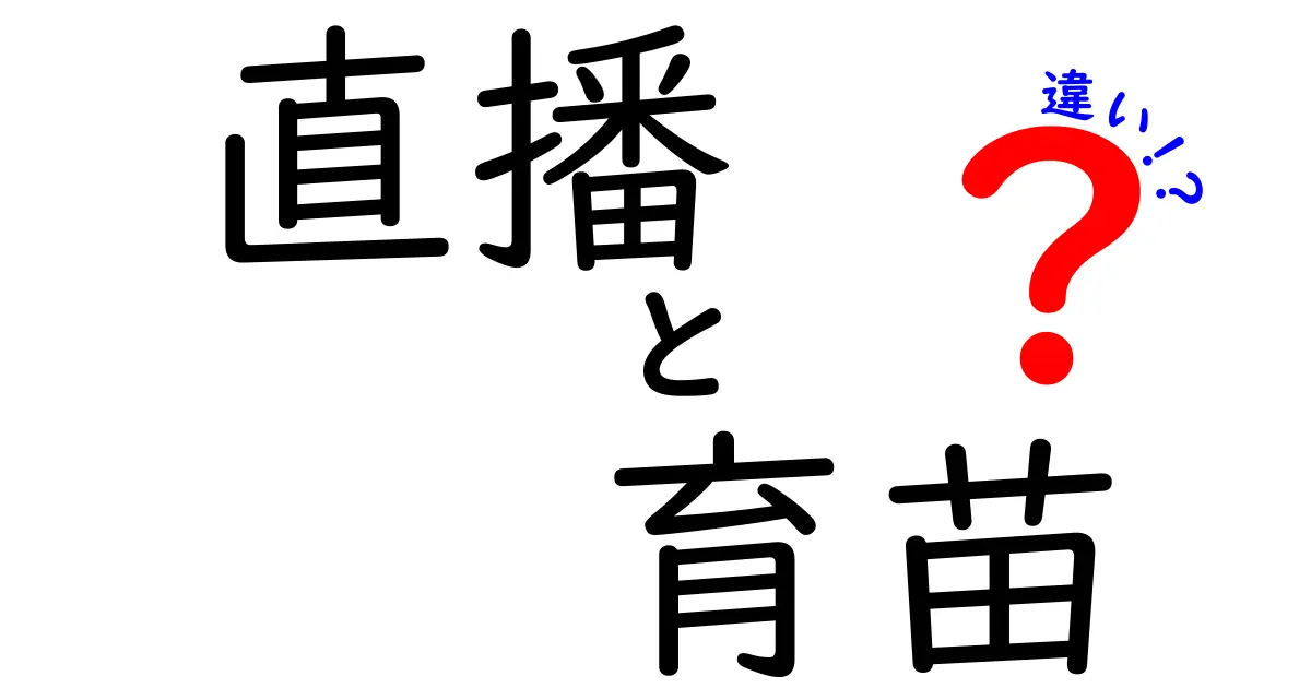 直播と育苗の違いを徹底解説！農業初心者必見の基本知識