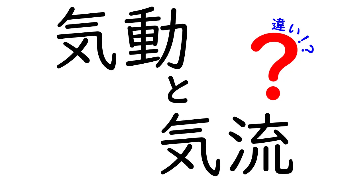 気動と気流の違いとは？知って得られる自然の力の話