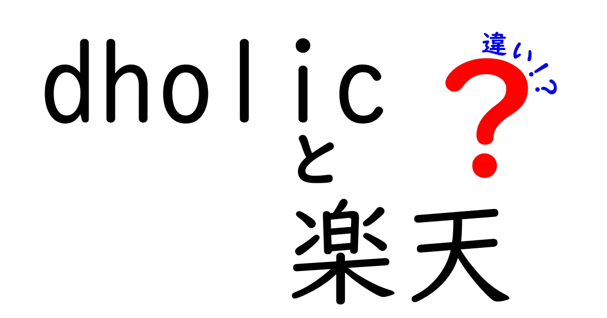 Dholicと楽天の違いを徹底解説！どちらがお得？