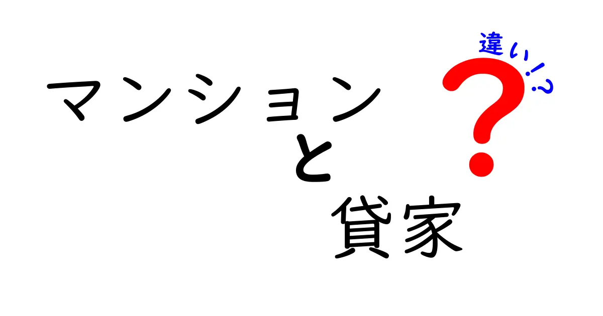 マンションと貸家の違いを徹底解説！あなたに合った住まいはどっち？