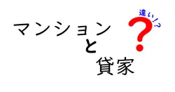 マンションと貸家の違いは？