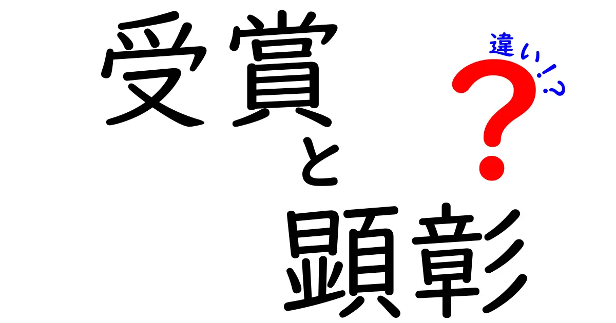 受賞と顕彰の違いとは？それぞれの意味と事例を解説！