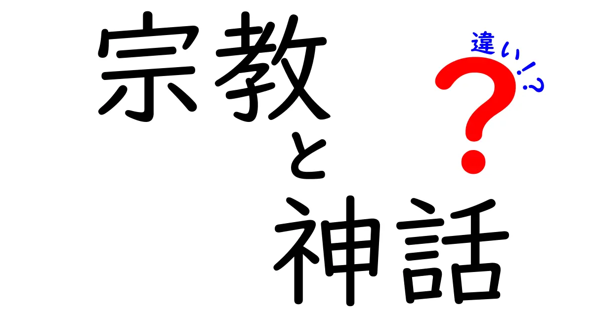 宗教と神話の違いを徹底解説！あなたはどちらを理解している？