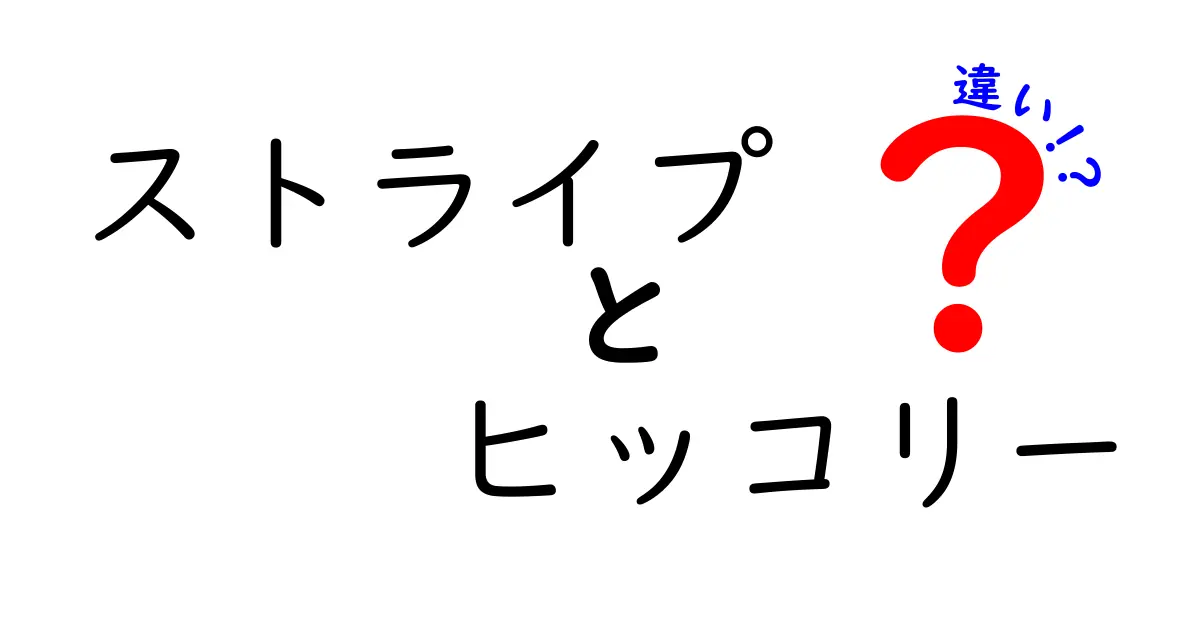 ストライプとヒッコリーの違いを徹底解説！見た目や素材の特徴は？